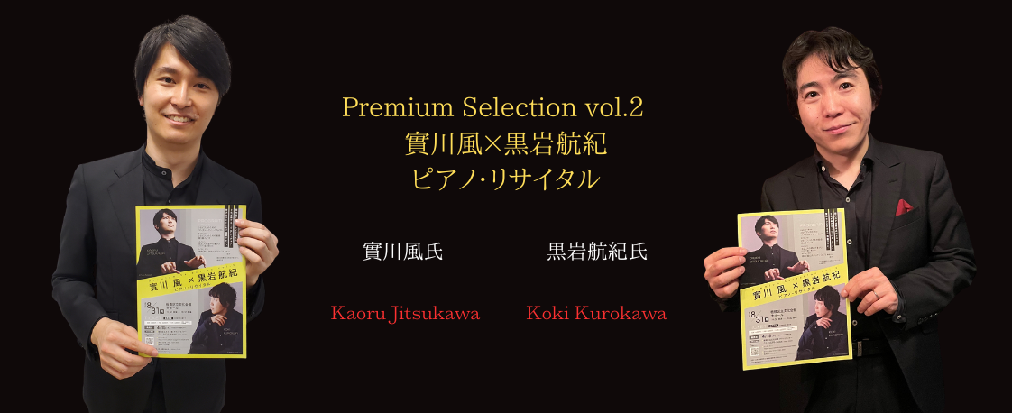 ピアニスト:黒岩航紀　 - Premium Selection vol.2　實川風×黒岩航紀 ピアノ・リサイタル